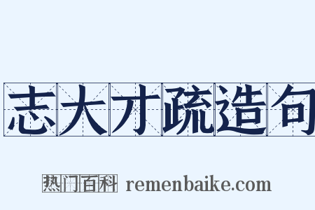 志大才疏造句是什么意思的图片